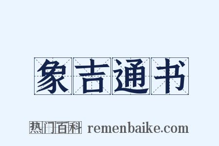 象吉通书是什么意思的图片